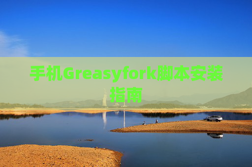 手机Greasyfork脚本安装指南
